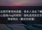 运营同事悄悄透露：很多人误会了糖心官网vlog的规则：隐私选项其实写得很明白（看完你就懂）
