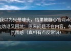 我以为只是噱头，结果被糖心官网vlog劝退又回坑：原来问题不在内容，在氛围感（真相有点反常识）