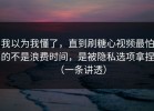 我以为我懂了，直到刷糖心视频最怕的不是浪费时间，是被隐私选项拿捏（一条讲透）
