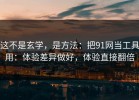 这不是玄学，是方法：把91网当工具用：体验差异做好，体验直接翻倍