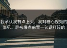 我承认我有点上头，我对糖心视频的偏见，是被爆点前置一句话打碎的
