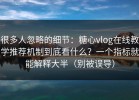 很多人忽略的细节：糖心vlog在线教学推荐机制到底看什么？一个指标就能解释大半（别被误导）