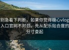 别急着下判断，如果你觉得糖心vlog入口官网不对劲，先从配乐贴合度的分寸查起