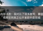 内部消息：我对比了很多账号：蘑菇视频官网真正拉开差距的是剪辑