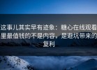 这事儿其实早有迹象：糖心在线观看里最值钱的不是内容，是避坑带来的复利