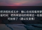 把流程拆成五步：糖心在线观看想更省时间：把热榜波动的规律这一处做对就够了（建议反复看）