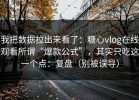 我把数据拉出来看了：糖心vlog在线观看所谓“爆款公式”，其实只吃这一个点：复盘（别被误导）