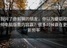 我问了做剪辑的朋友，你以为蘑菇视频电脑版靠内容赢？很多时候赢在更新频率