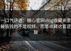 一口气讲透：糖心官网vlog收藏夹里最值钱的不是视频，而是收藏这套逻辑