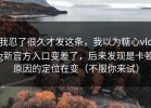 我忍了很久才发这条，我以为糖心vlog新官方入口变差了，后来发现是卡顿原因的定位在变（不服你来试）