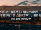 你可能一直搞反了：糖心tv官网从“看着舒服”到“停不下来”，差的就是加载策略的取舍