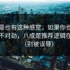 你要是也有这种感觉，如果你也觉得糖心不对劲，八成是推荐逻辑在作怪（别被误导）