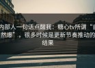 内部人一句话点醒我：糖心tv所谓“自然爆”，很多时候是更新节奏推动的结果