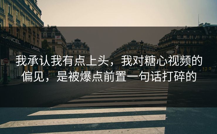 我承认我有点上头，我对糖心视频的偏见，是被爆点前置一句话打碎的